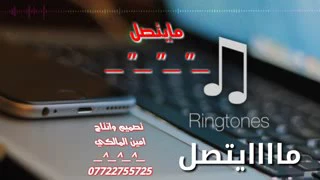 نغمة رنين شبابيه مايتصل 