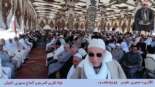 الشيخ صبرى عنوس يبدع  ويتألق في خواتيم سورة الأنعام ليلة عزاء الحاج بسيونى الخيش          دندنها