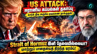 US-Iran Attack: M/T Kylo கப்பல் மூழ்கடிப்பு!Strait of Hormuz Blocked?!மாற்றுப் பாதை திறந்தாரா Trump!