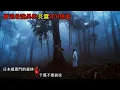 Lagu 兩則最詭異的2CH怪談：日本最邪門的森林，看到這種樹馬上掉頭跑，否則後悔一輩子！ #睡前故事 #怪談朗讀 #恐怖故事 #日本恐怖實話
