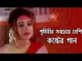 Lagu কষ্টের গান ২০২৩ 😭 মন খারাপ থাকলে গানটি একা শুনুন | Bangla Sad Song | Koster Gan | New Sad Song24