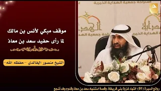 موقف مبكي لأنس بن مالك لما رأى حفيد سعد بن معاذ رضي الله عنه الشيخ منصور الخالدي 