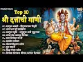 Top10 Dattachi Gani दत्ताची गाणी | Dattaguru Song | दत्त जयंती गाणी | Dattachi Aarti, Stuti, Bavani