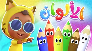 أغنية بحب الون الأوان قناة نونو بيبي Nono Baby 