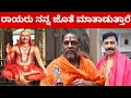 Lagu ರಾಯರು ನನಗೆ ಹೇಳಿದ್ದೇನು ಗೊತ್ತೇ ? ರಾಯರಿದ್ದಾರೆ  MANTRALAYA GURURAAYARU