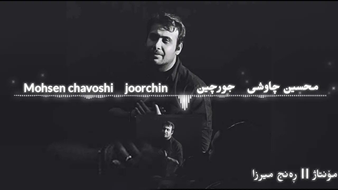 محسین چاوشی (جورچین) بە ژێرنوسی کوردی  Mohsen Chavoshi (joorchin) Kurdish Subtitle