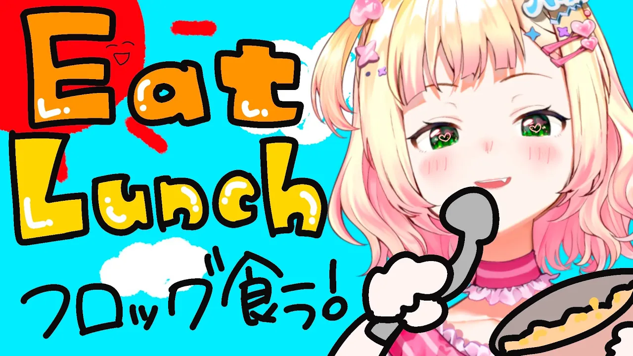 みんなと昼ご飯たべりゅ！フロッグ食べるよ～～ん✨【 桃鈴ねね / hololive 】