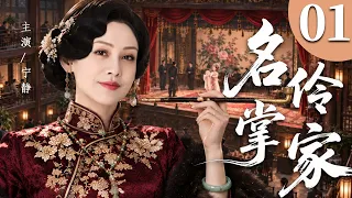 【2026年代传奇精彩大剧】名伶掌家 01 | 从青楼名伶到大院掌家主母，宁静历经人生沉浮，凭坚韧撑起一个家族的传奇！#华剧精彩剧集馆 #中国电视剧 #宁静