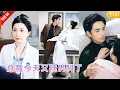Download Lagu 總裁做心理檢查走錯科室，進門後女醫師第一句話就是：「把褲子脫掉」！他手忙腳亂不知如何是好，下一秒震驚了，著名男科專家竟是他聯姻多年卻從未見過的老婆，更是念念不忘十年的白月光！MSDJ