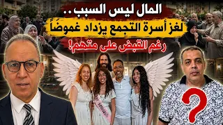 المال ليس السبب   غز أسرة التجمع يزداد غموض ا رغم القبض على متهم  فهل هو القاتل الحقيقي وماهي دوافعه دندنها