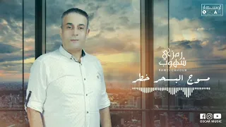                                      رمزي شهوب   موج البحر خطر دندنها
