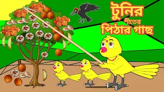 টুনির পিঠা | Bengali Moral Stories | Rupkothar Golpo|Fairy Tales|Bangla Cartoon| Mojar Story TV