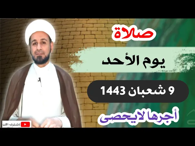 ⁣صلاة (( يوم الأحد )) التاسع من شعبان 1443 هـ / لايفوتكم أجرها العظيم