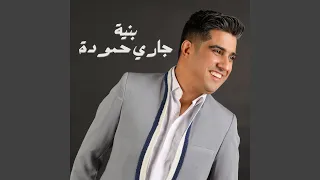 بنية جاري حمودة 