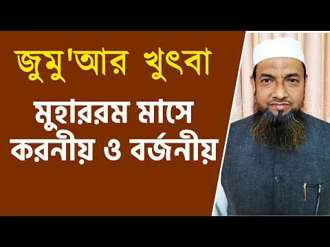 মুহাররম মাসে করনীয় ও বর্জনীয় |