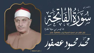 الشيخ محمد محمود عصفور سورة الفاتحة وسورة البقرة 1 25 قرآن الفجر مسجد السيدة زينب بالقاهرة مصر 