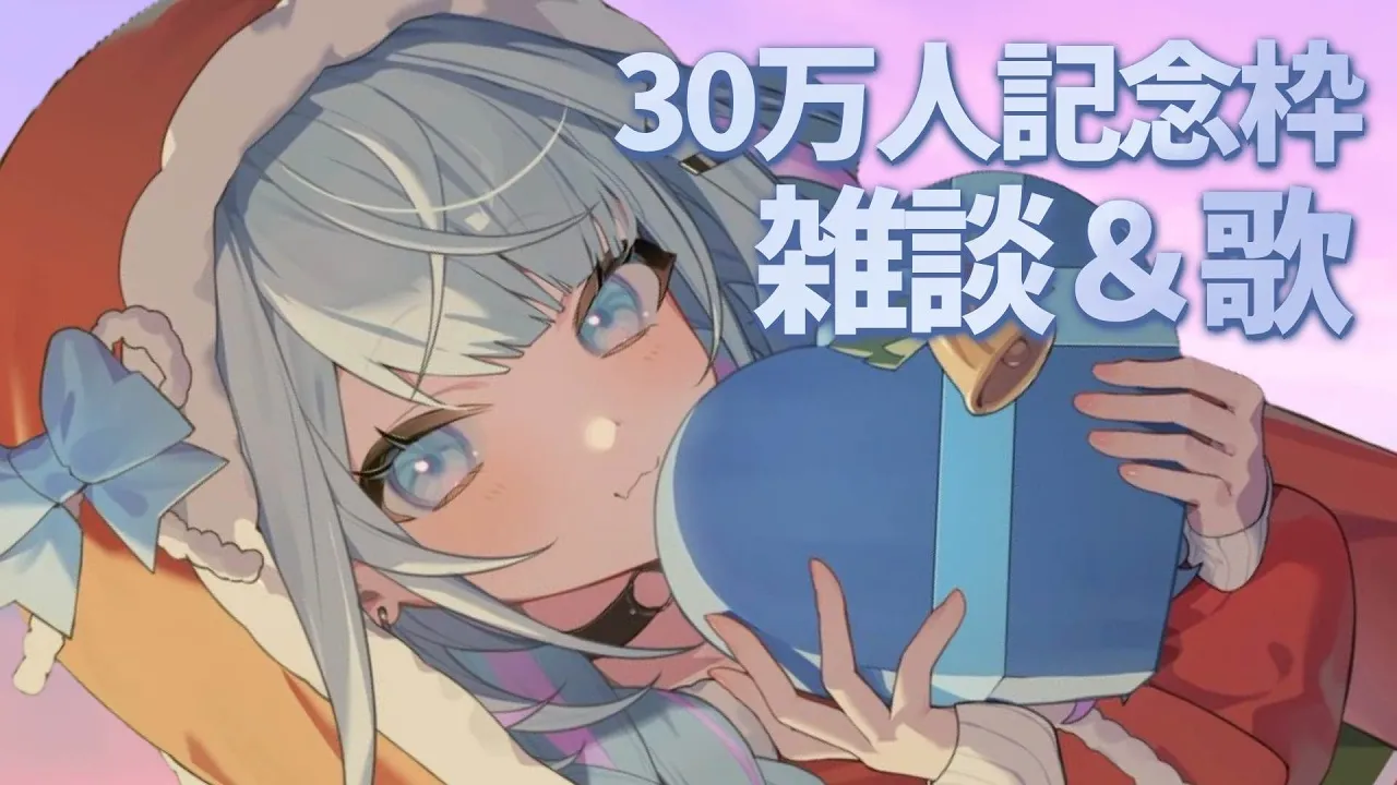 【雑談 ∕ 歌枠 KARAOKE】30万人一緒に祝お…?♡【水宮枢／FLOW GLOW】#hololiveDEV_IS