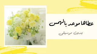 عطاها موعد بالهمس   أناشيد أفراح بدون موسيقى دندنها