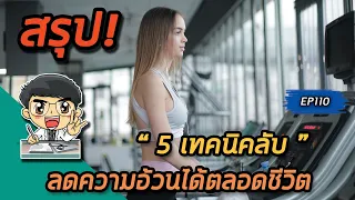 ควรหลีกเลี่ยงวิธีลดน้ำหนักแบบใดที่อาจส่งผลเสียต่อสุขภาพ