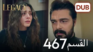 الأمانة الحلقة 467 عربي مدبلج 