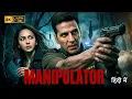 Lagu MANIPULATOR | Akshay Kumar, Rakul Preet | New (2026) Hindi Action Crime Thriller Movie | Full HD