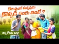 Download Lagu కడుపుతో  ఉన్నపుడు కోప్పడి పండు తింటే|| చిన్న కోడలు కుట్రా||my village comedy||dhoom dhaam channel