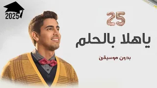 حمود الخضر يا هلا بالحلم بدون موسيقى 2025 حمود الخضر اغنية تخرج دفعة 25 بدون موسيقى 