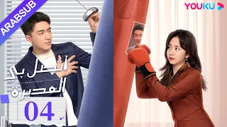 اتصل بي المديرة الحلقة 04 لين قينغ شين تان سونغ يون مسلسل رومانسي YOUKU 