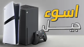 ليش جيل بلاي ستيشن 5 هو الأسوأ 