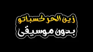 زين الحر كسباتو بدون موسيقى   الشاب زهير دندنها
