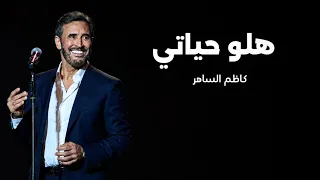 هلو حياتي   كاظم الساهر  دندنها