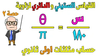 القياس الستيني والقياس الدائري لزاوية الدرس الثاني حساب مثلثات للصف الاول الثانوي ترم اول حصة 2  القياس الستيني والقياس الدائري لزاوية الدرس الثاني حساب مثلثات للصف الاول الثانوي ترم اول حصة 2