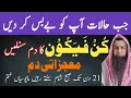 Lagu Jab Halat Ap Ko Bebus ker Dain To Ye Dam Sunain | Kun Faya Kun Wala Dam | Kun Faya koon Ruqyah |