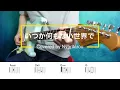 いつか何もない世界で（マカロニえんぴつ）COVER 【ギターと歌】