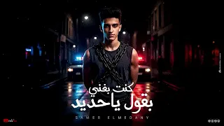 سامر المدنى   كنت بغني بقول ياحديد   فجأه لقيت نفسي ابعد منهم                                 دندنها