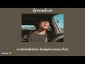[เนื้อเพลง🐯] ตุ๊กตาหน้ารถ - Lula