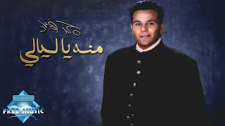 Mohamed Fouad Menno Ya Layali محمد فؤاد منه يا ليالي  Mohamed Fouad Menno Ya Layali محمد فؤاد منه يا ليالي