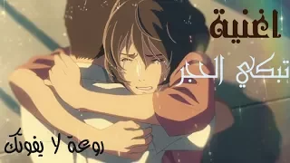 اغنية انمي حزينة نني سارحل مترجمة روعة لا يفوتك 2018 HD AMV Anime Sad 
