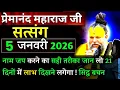 Lagu नामजप इस तरह करे 21 दिन| प्रेमानंद जी महाराज सत्संग ।। 2 जनवरी 2026।। एक बार ध्यान से जरूर सुने ।।