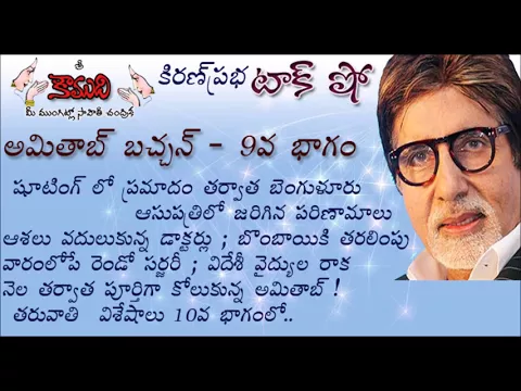 Thumbnail for KiranPrabha Talk Show on Amitabh Bachchan - Part 9 (అమితాబ్ బచ్చన్ - 9వభాగం)