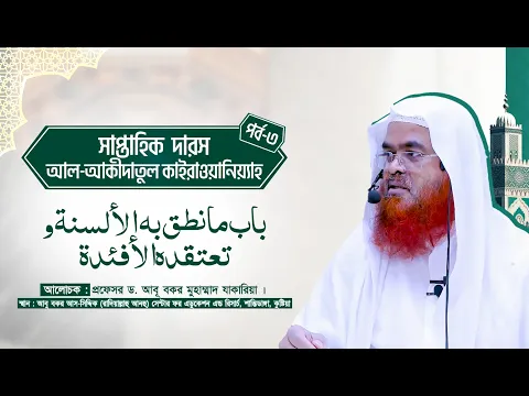 সাপ্তাহিক দারস কিতাব : আল-‘আকীদাতুল কাইরাওয়ানিয়্যাহ(পর্ব-৩)