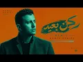 🎵 حمزة نمرة – ركن بعيد | توزيع جديد Remix by Mano Music 🎧