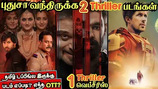  2 thriller u0026 1 crime thriller webseries newmovies tamil wowmoviestamil