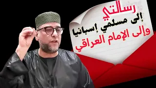 رسالتي إلى مسلمي إسبانيا وإلى الإمام العراقي 