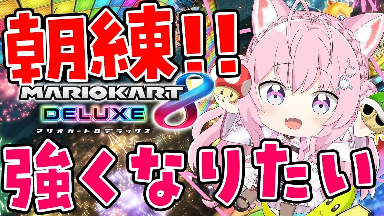 【マリオカート8DX】朝こよは週1になったけど金曜の朝に皆に会いたいから朝練マリカ！強くなる?【博衣こより/ホロライブ】