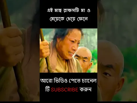 এই মাছ রাক্ষসটি মা ও মেয়েকে খেয়ে ফেলে | Movies explain in Bangla #shorts