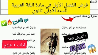 فرض الفصل الأول في مادة اللغة العربية للسنة الاولى ثانوي اداب علوم تدي 20 20 