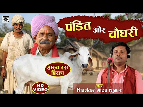 Bhojpuri Birha 2021 Pandit Aur Chaudhary Hasyaras