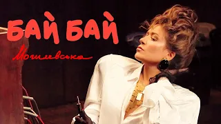 Наталія Могилевська Бай Бай ПРЕМ ЄРА КЛІПУ 2025 