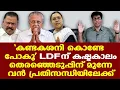 Lagu Pinarayi | തൊട്ടതെല്ലാം പാളി | ഇടിവെട്ടിയവന്റെ തലയില്‍ പാമ്പ് കടിച്ചു എന്ന അവസ്ഥയിലാണ് LDF